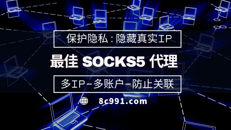 【荣成代理IP】使用SOCKS5有什么好处？